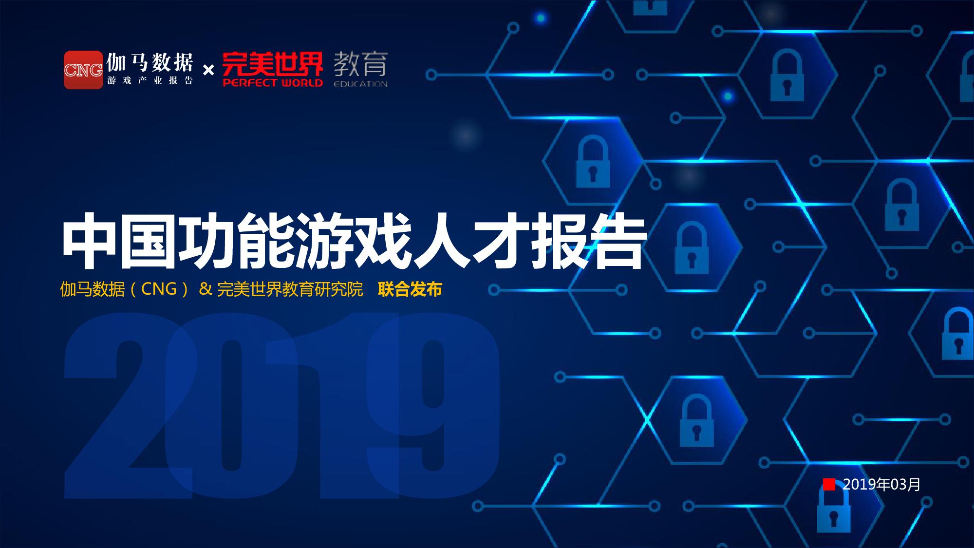 伽马数据&完美世界：2019中国功能游戏人才报告