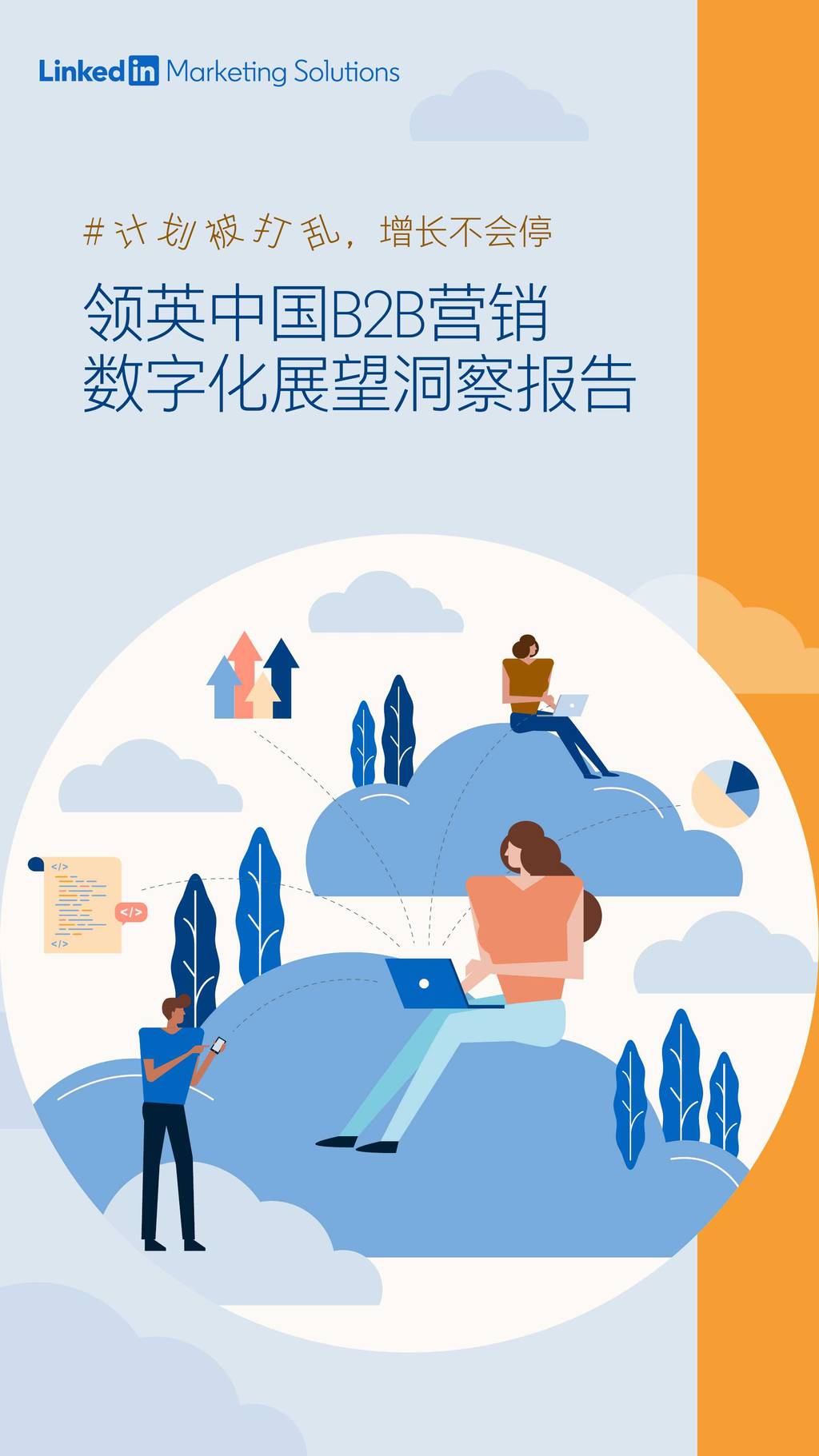 Linkedin领英：中国B2B营销数字化展望洞察报告