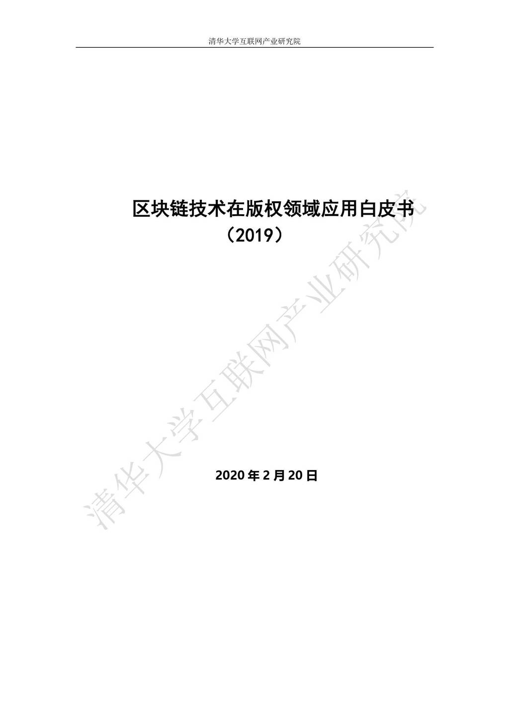 清华大学互联网产业研究院：2019区块链技术在版权领域应用白皮书