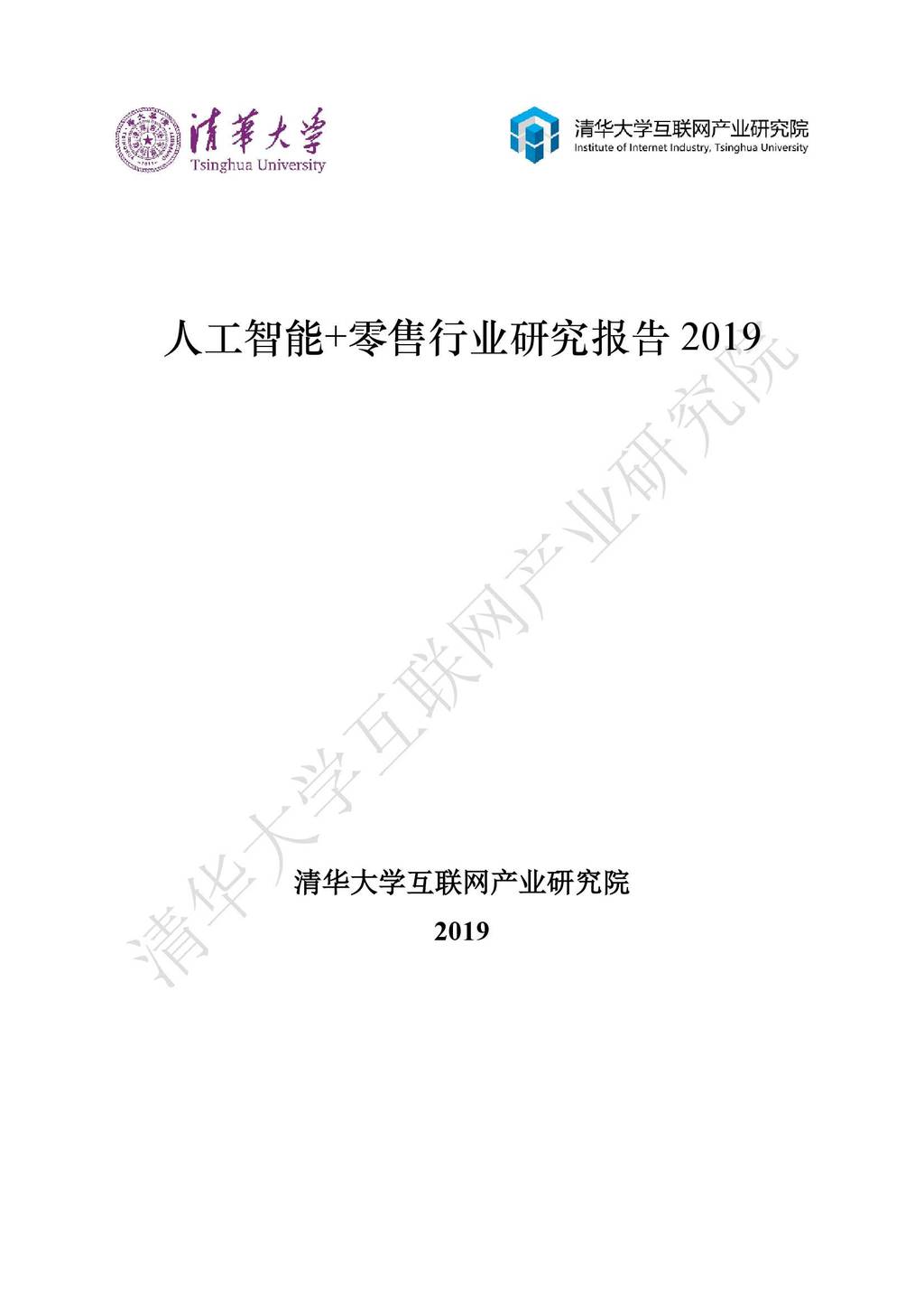 清华大学互联网产业研究院：2019人工智能+零售行业研究报告 海报
