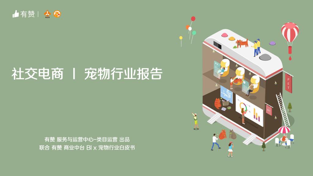 有赞：社交电商—宠物行业报告