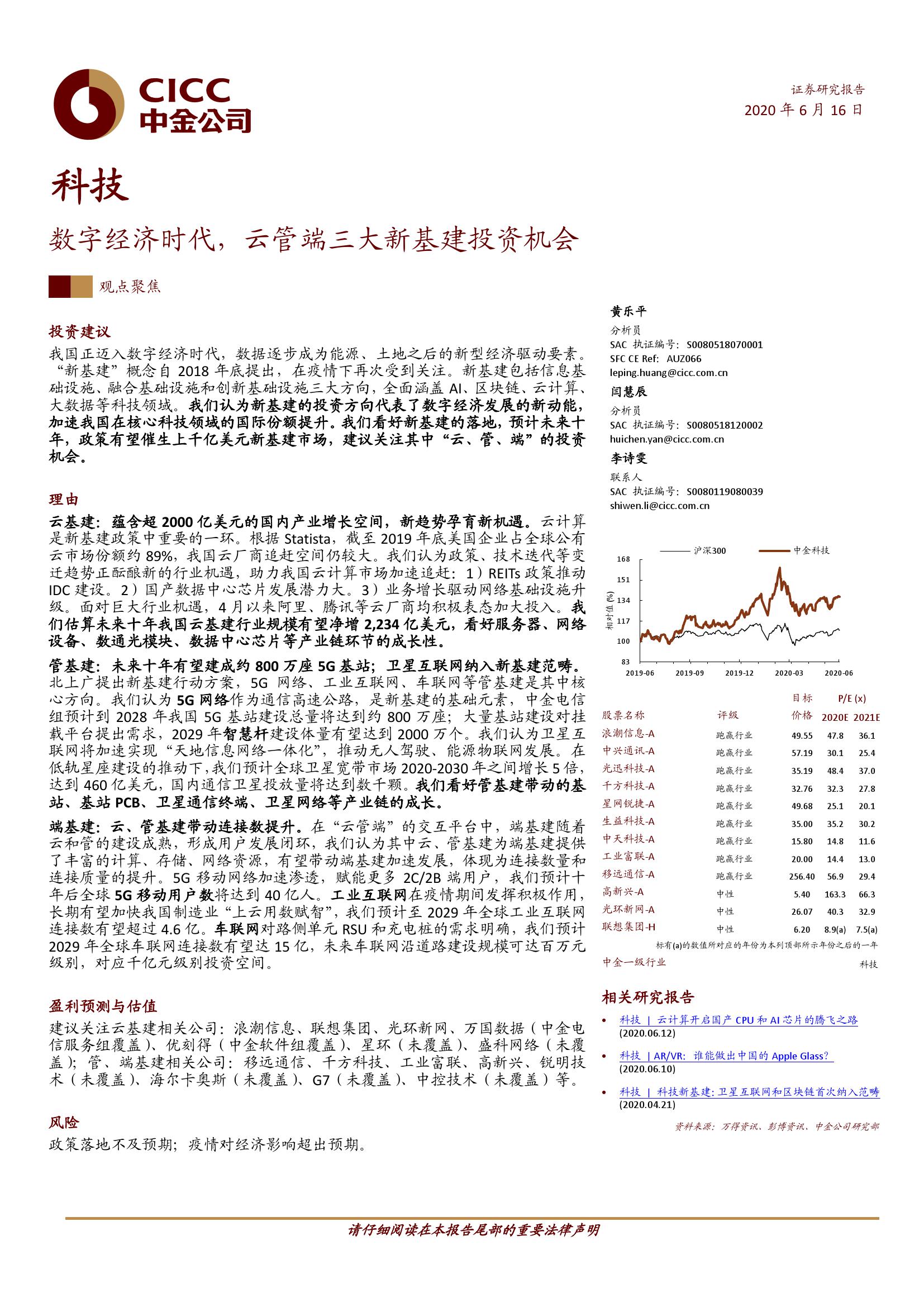 数字经济时代：云管端三大新基建投资机会