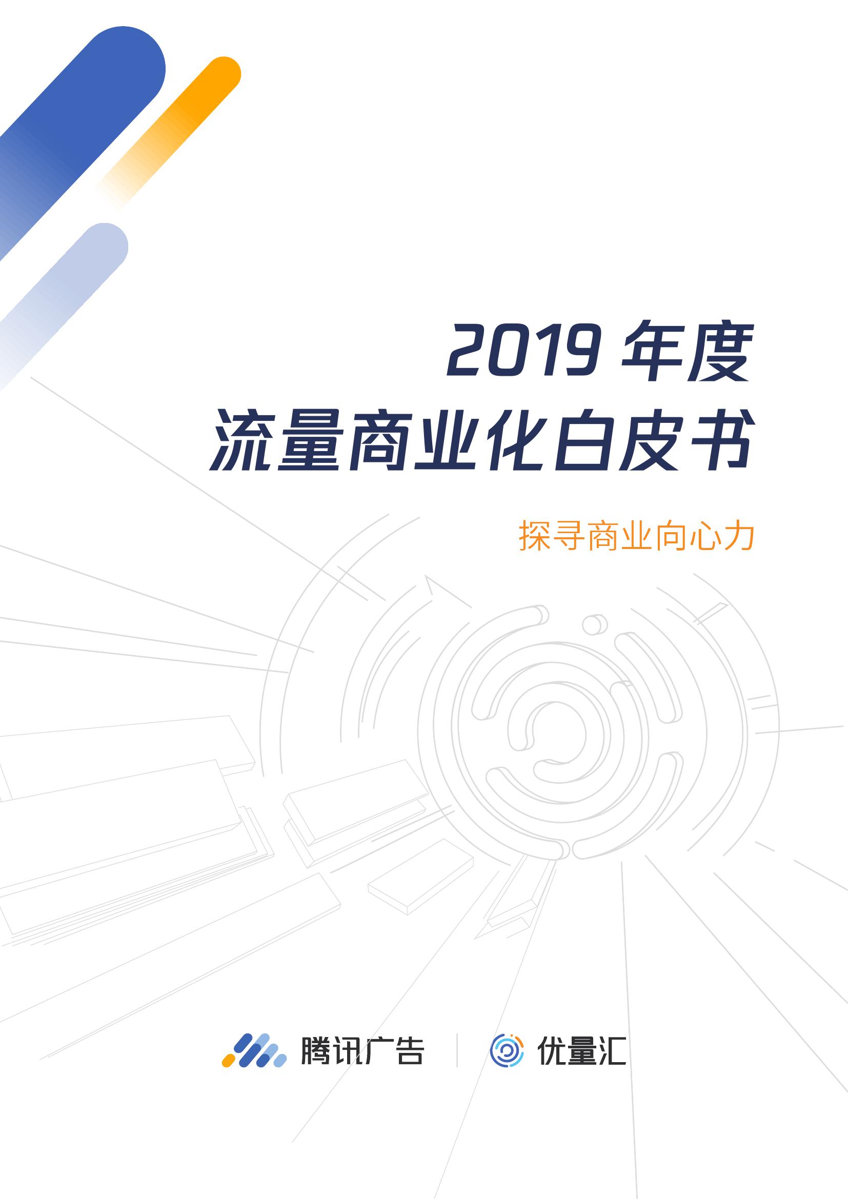 腾讯广告：2019年度流量商业化白皮书