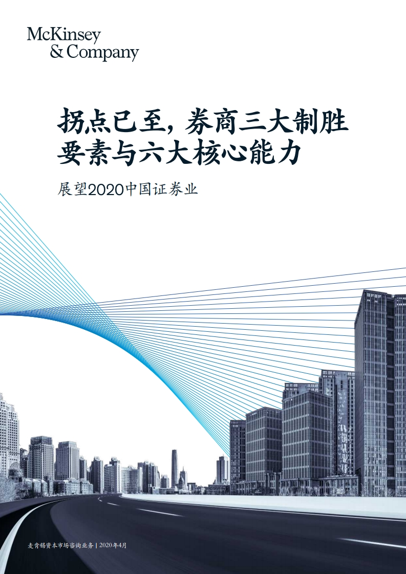 麦肯锡：展望2020中国证券业