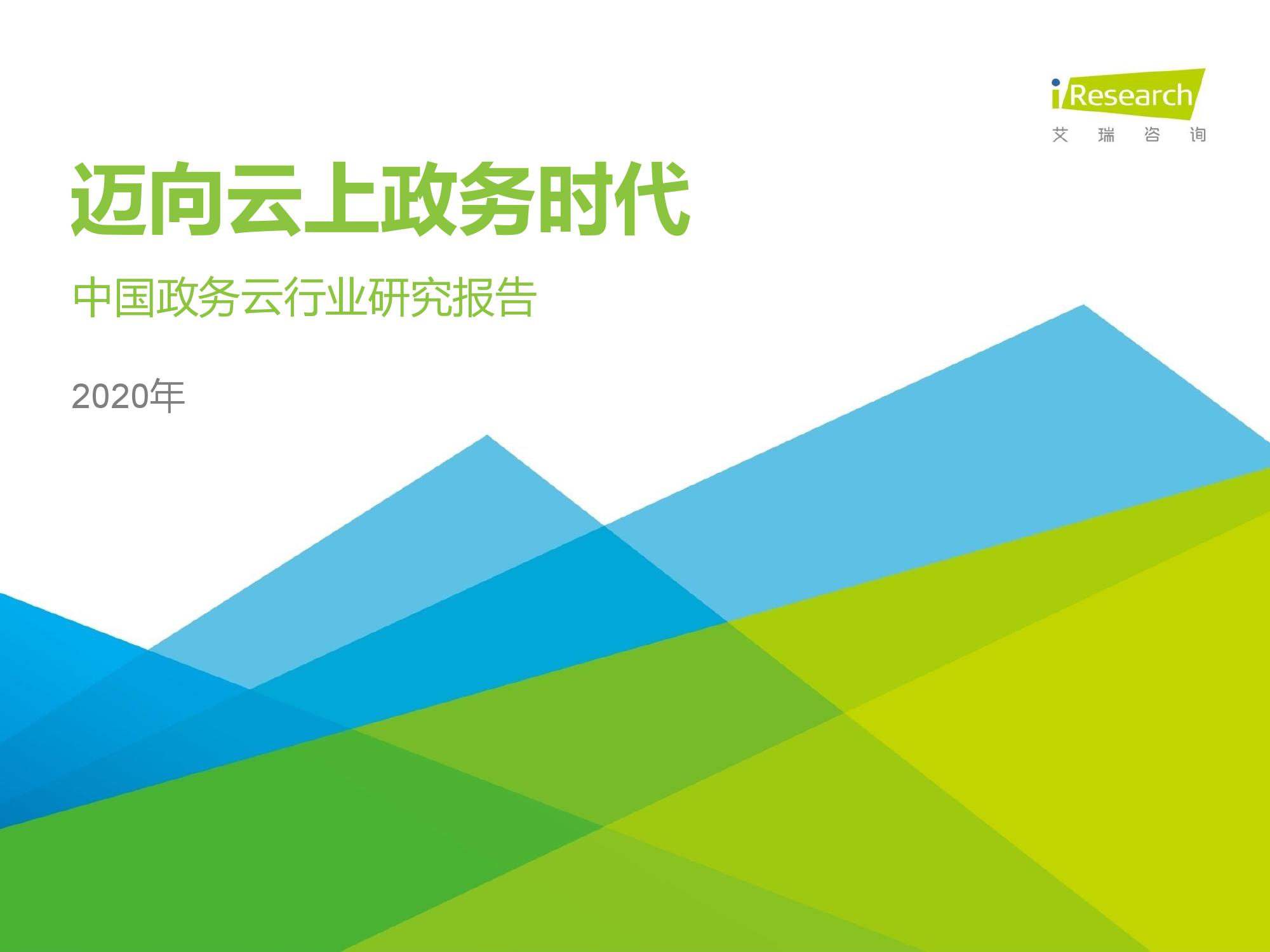 艾瑞咨询：2020年中国政务云行业研究报告