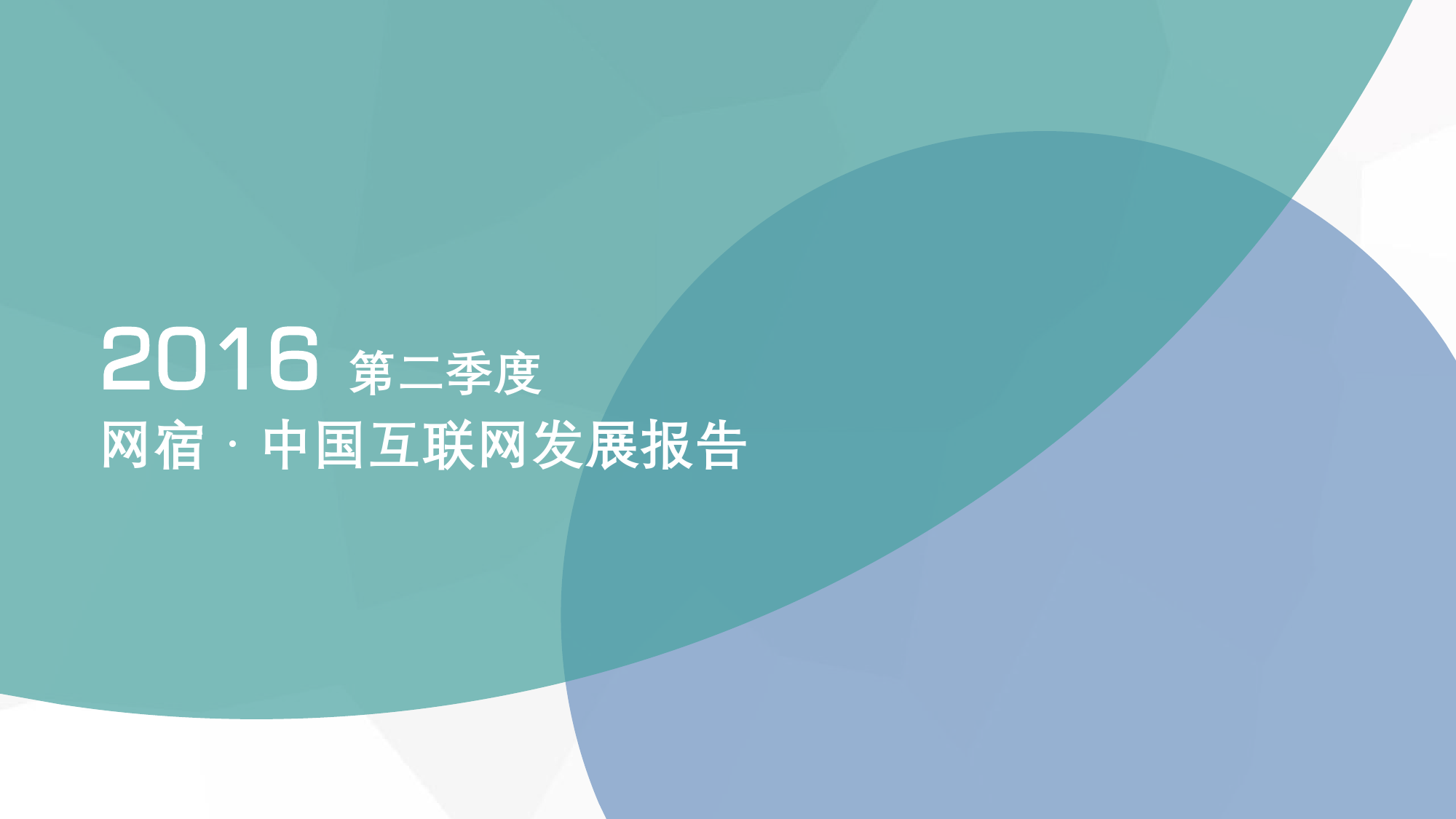 网宿科技：中国互联网发展报告（2016年第二季度）