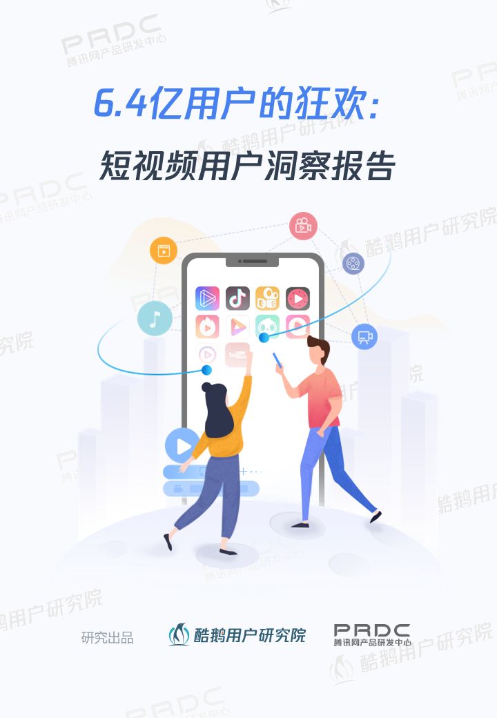 酷鹅用户研究院：2019短视频用户洞察报告