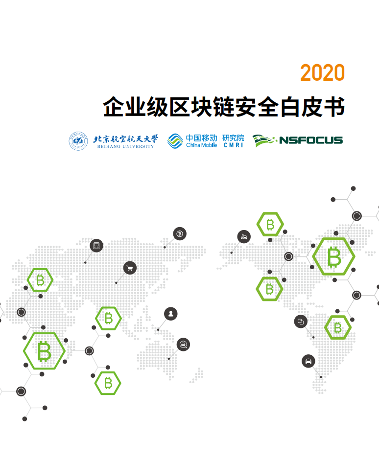 绿盟科技&北京航空航天大学&中国移动研究院：企业级区块链安全白皮书