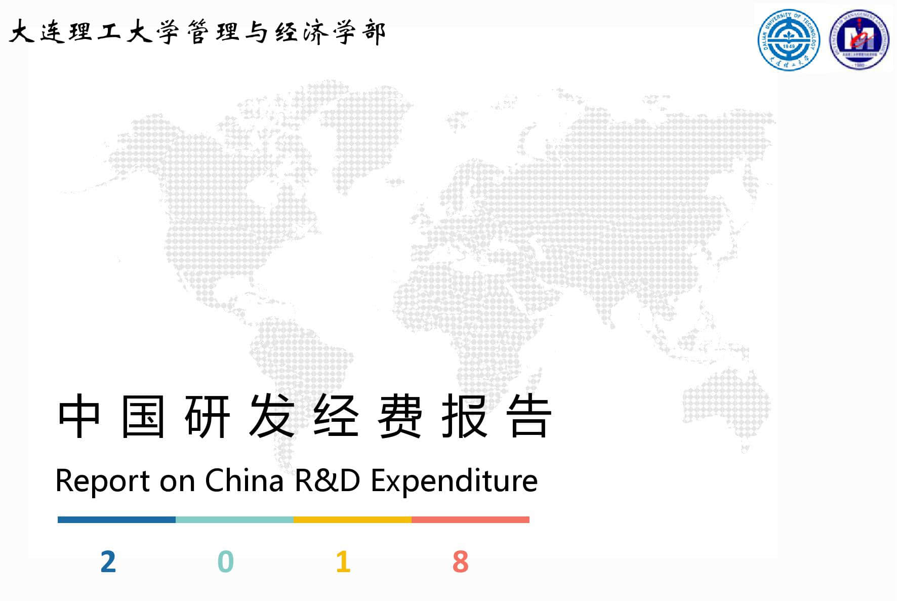 大连理工大学：中国研发经费报告（2018）