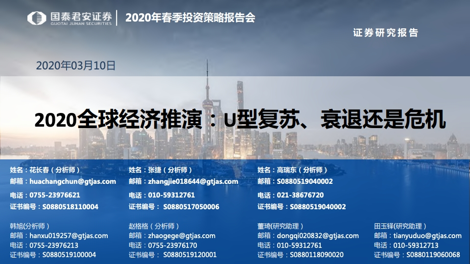 国泰君安：2020全球经济推演，U型复苏、衰退还是危机
