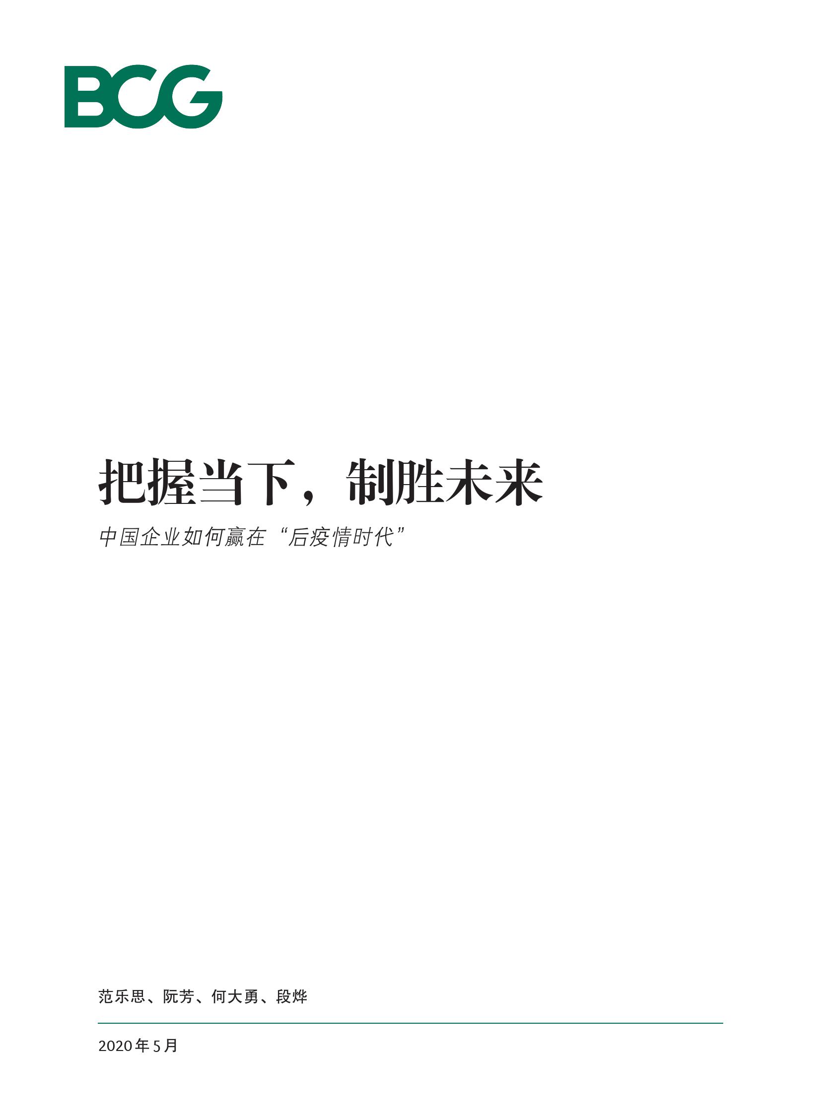 波士顿咨询：中国企业需把握当下赢在”后疫情时代”
