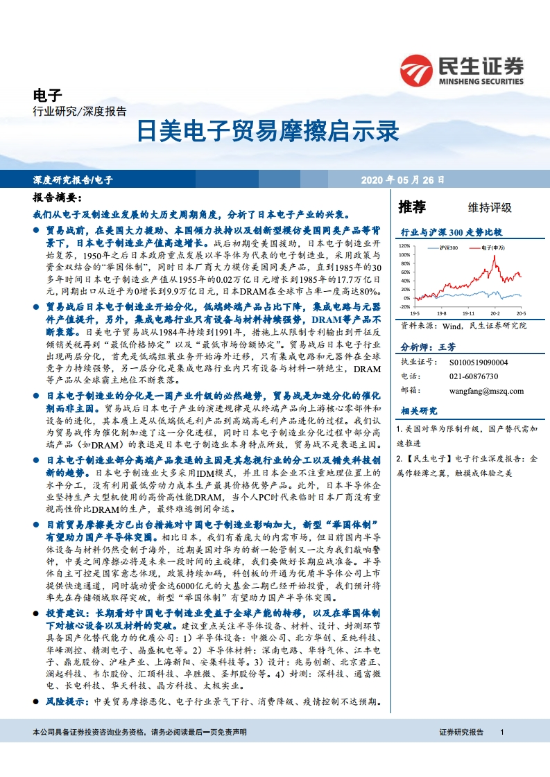 民生证券：日美电子贸易摩擦启示录