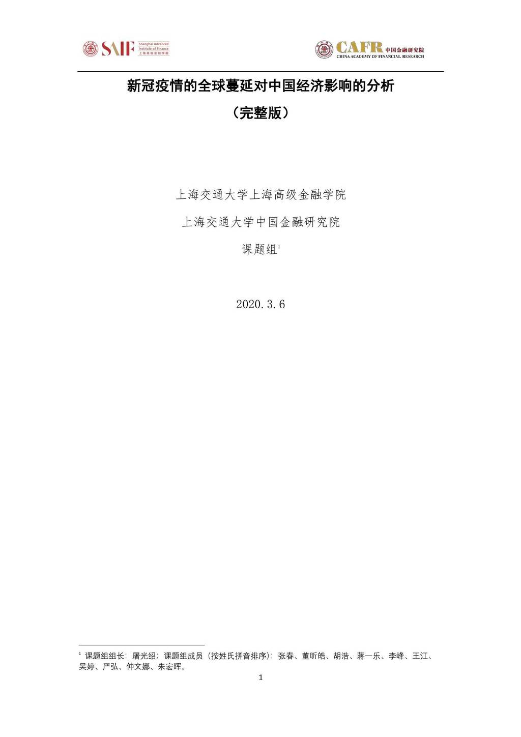 SAIF：新冠疫情的全球蔓延对中国经济影响的分析