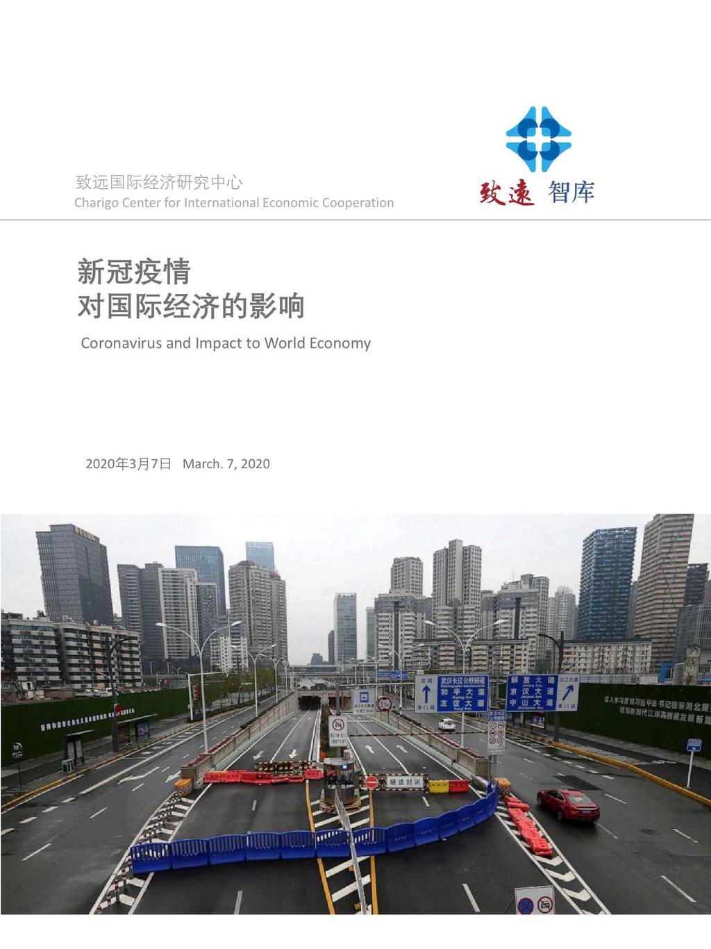 致远智库：新冠疫情对国际经济的影响