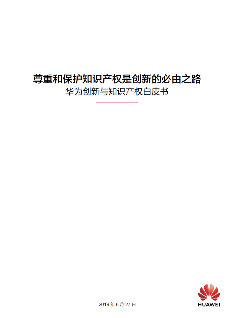 华为创新与知识产权白皮书2019：尊重和保护知识产权是创新的必由之路