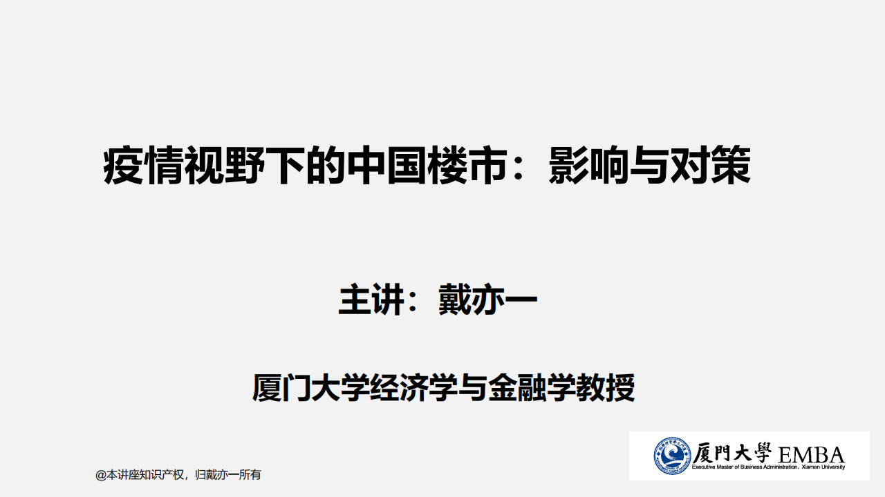 厦门大学：疫情视野下的中国楼市：影响与对策