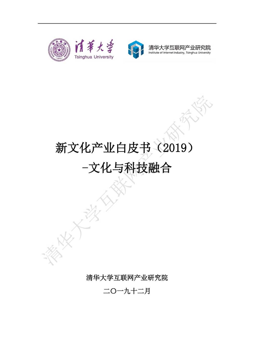 清华大学互联网产业研究院：2019新文化白皮书—文化与科技融合