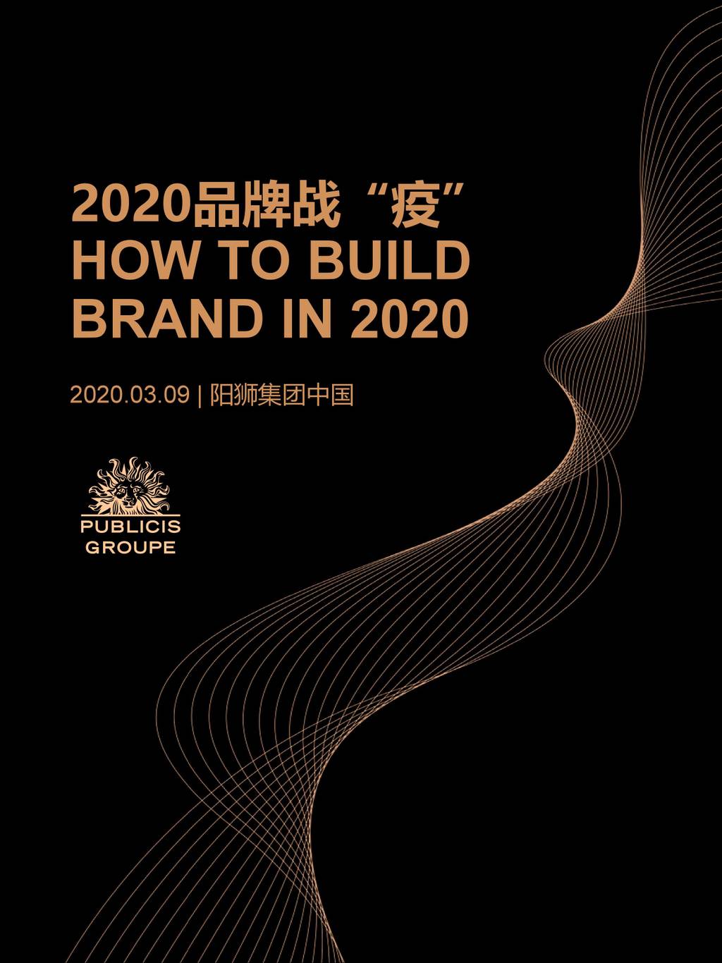 阳狮集团Publicis Groupe：2020品牌战“疫”报告