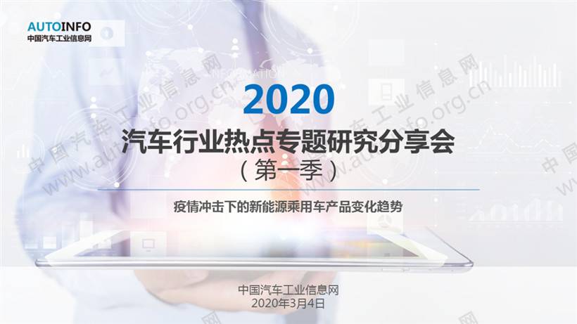 AUTOINFO：疫情冲击下的新能源乘用车产品变化趋势