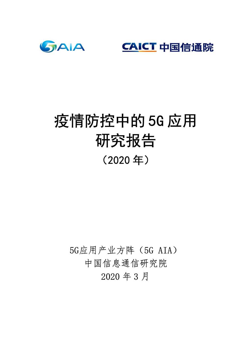 中国信通院：疫情防控中的5G应用研究报告