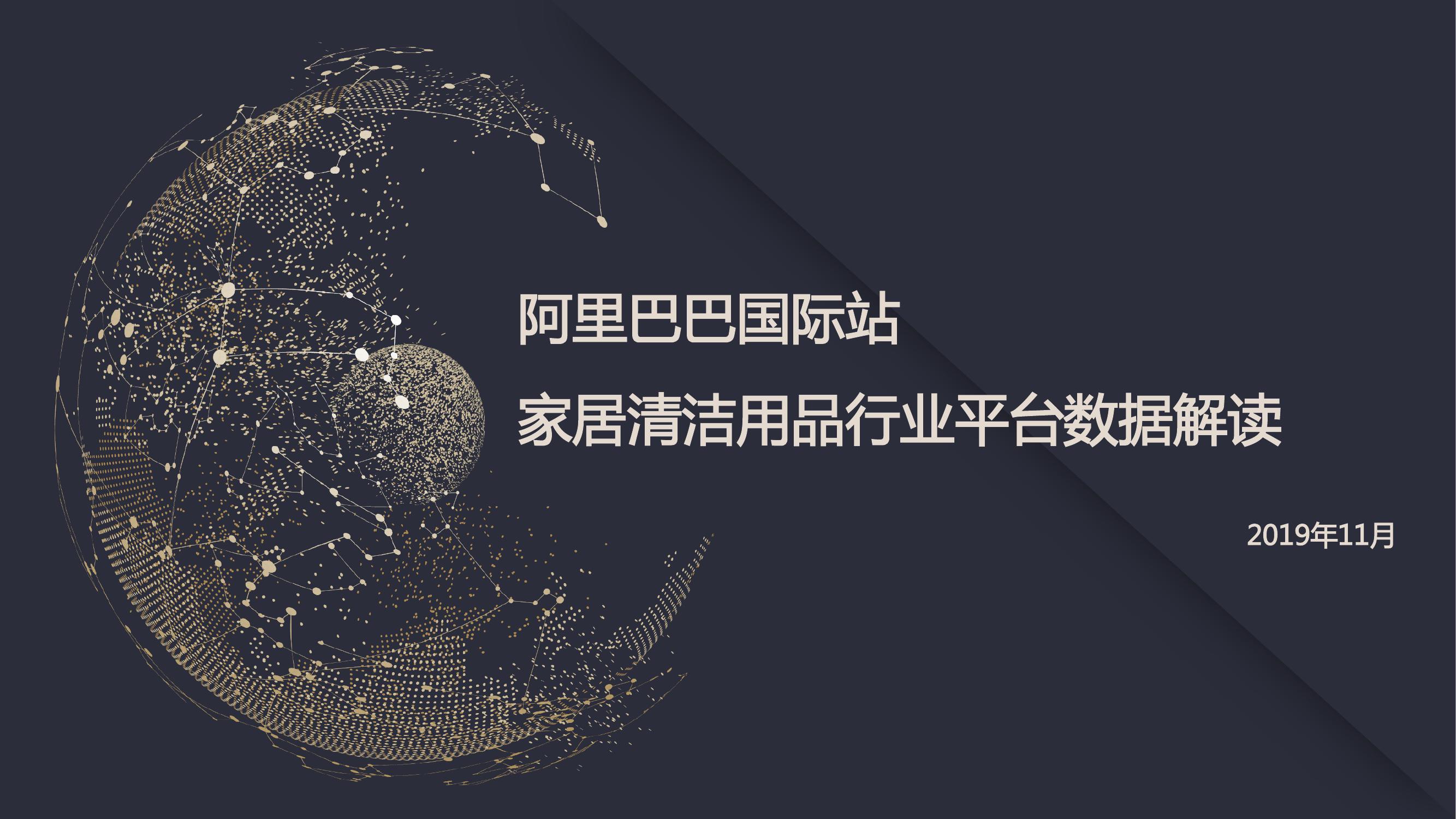 阿里巴巴国际站：家居清洁用品行业平台数据解读