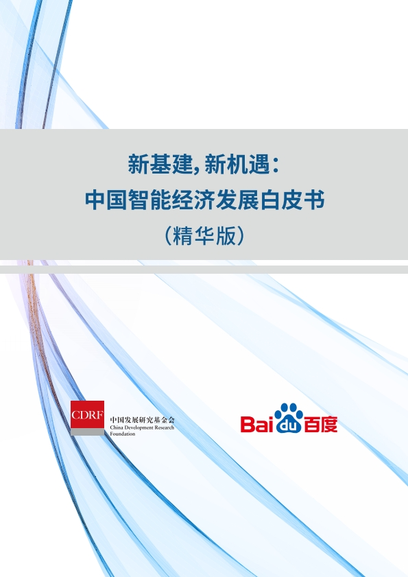 百度&CDRF：新基建，新机遇——中国智能经济发展白皮书（精华版）