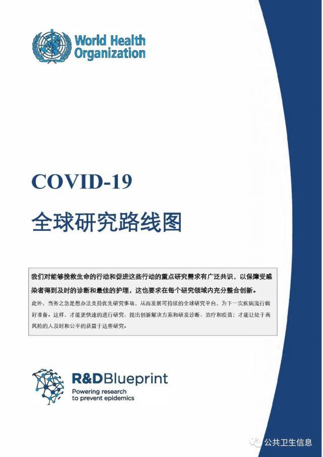 WHO：COVID-19全球研究路线图
