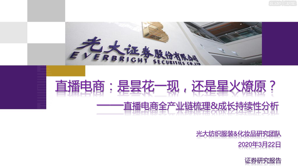 光大证券：直播电商：是昙花一现还是星火燎原？- 直播电商全产业链梳理&成长持续性分析