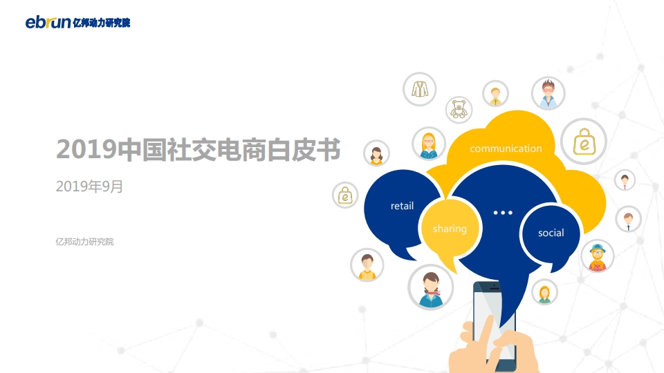 亿邦动力：2019中国社交电商白皮书