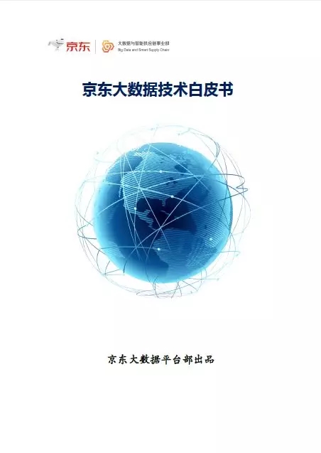 京东大数据技术白皮书
