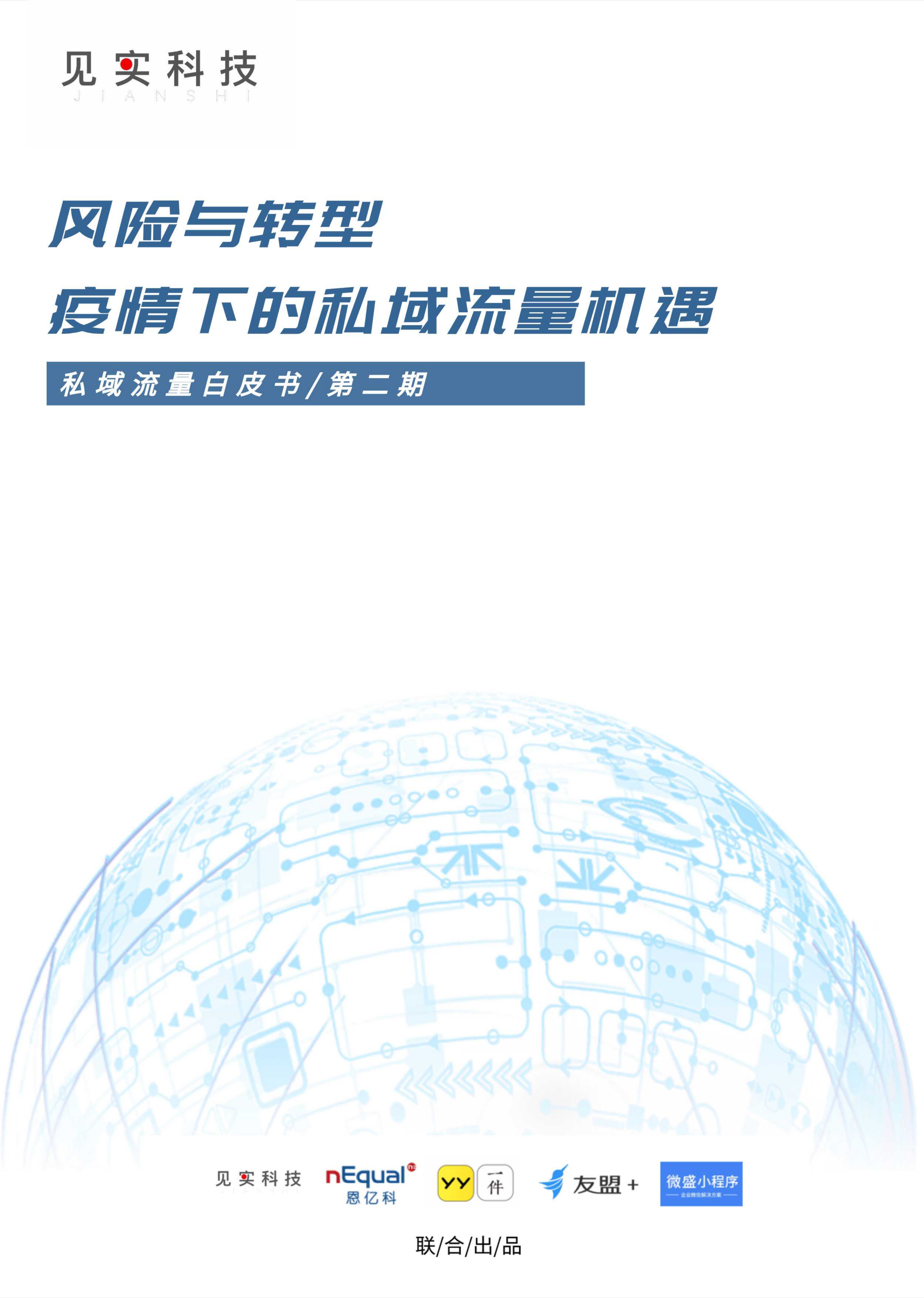 见实私域流量白皮书第二期：风险与转型，疫情下的私域流量机遇