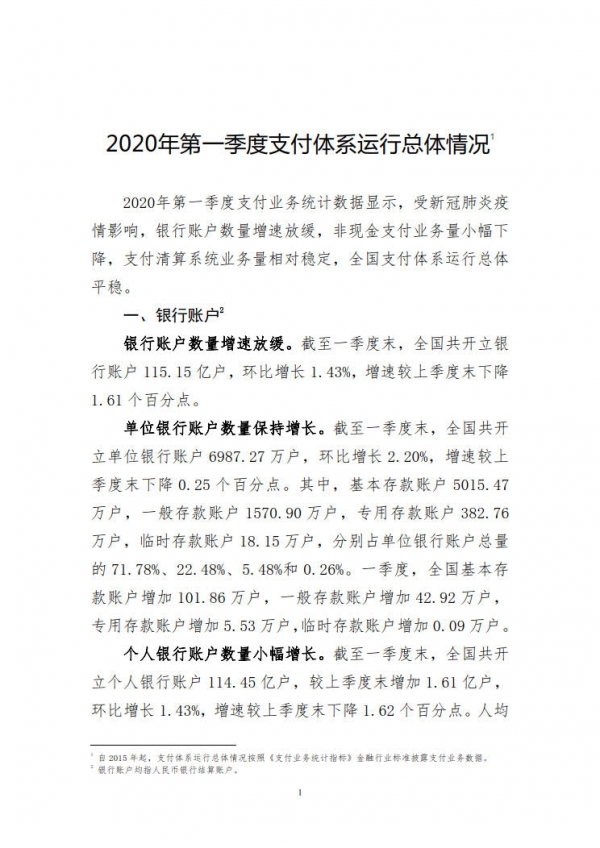 中国人民银行：2020年第一季度支付体系运行总体情况