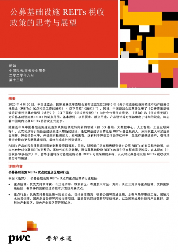 普华永道：公募基础设施REITs税收政策的思考与展望
