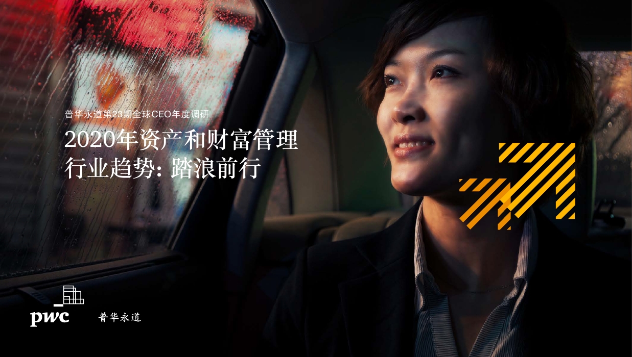普华永道：第23期全球CEO年度调研—2020年资产和财富管理行业趋势