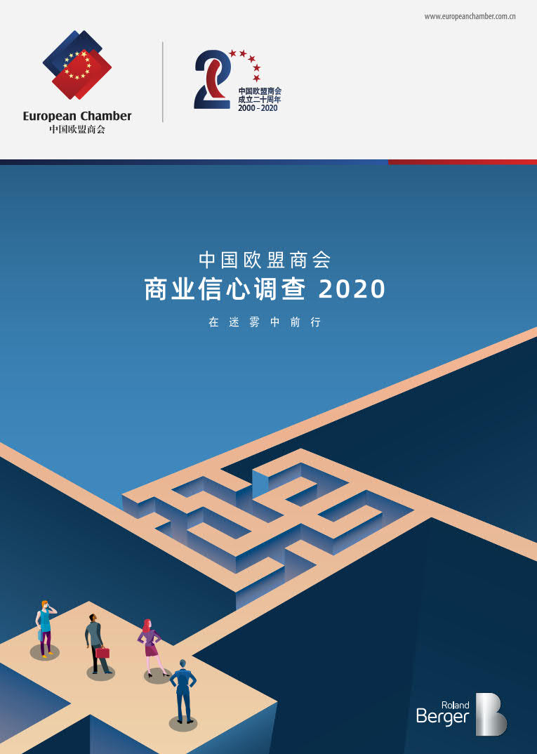 中国欧盟商会&罗兰贝格：中国欧盟商会商业信心调查2020