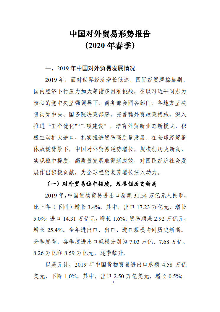 商务部：中国对外贸易形势报告（2020年春季）