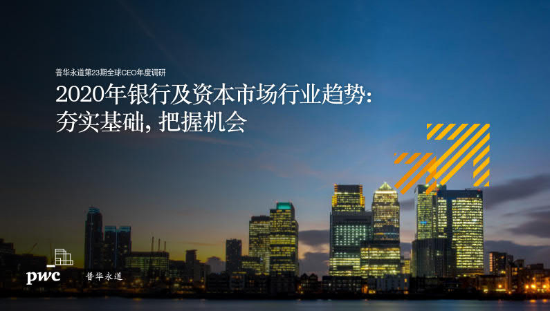 普华永道：2020年银行及资本市场行业趋势：夯实基础，把握机会