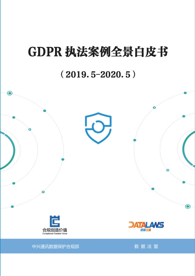 中兴通讯数据保护合规部&联合数据：GDPR执法案例全景白皮书2019-2020