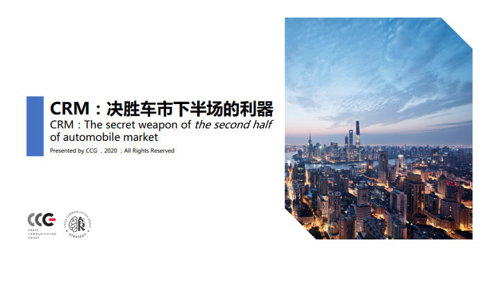 全球化智库：CRM——决胜车市下半场的营销利器