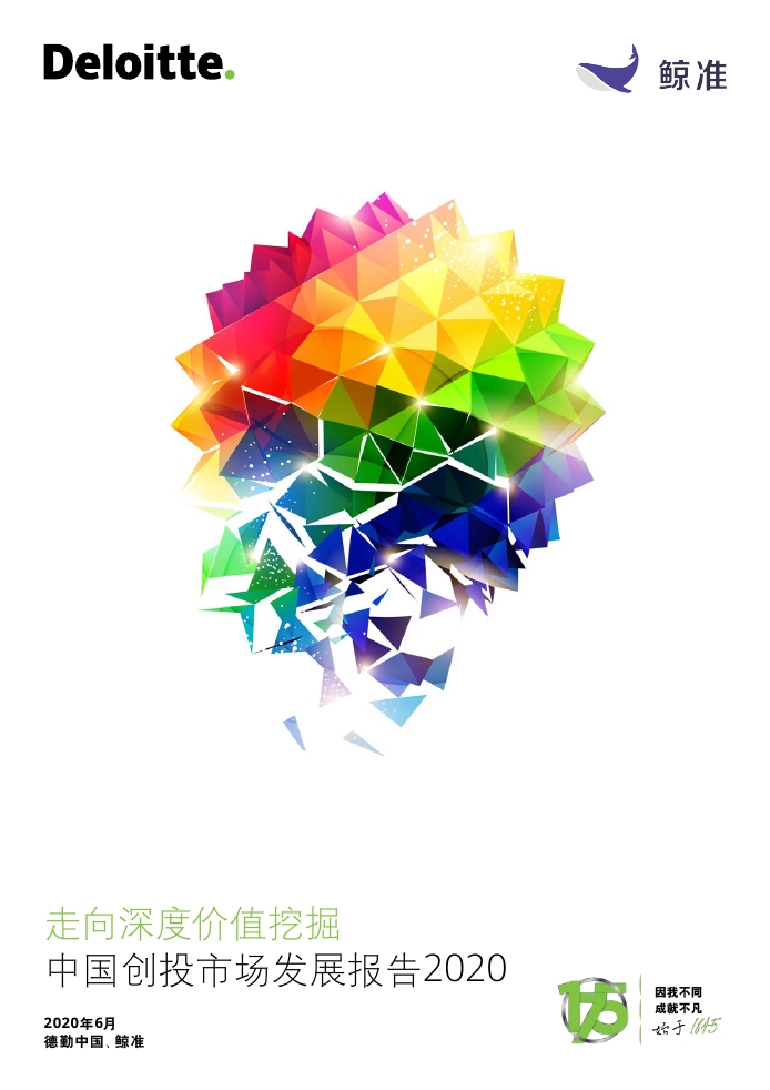 德勤&鲸准：2020中国创投市场发展报告——走向深度价值挖掘