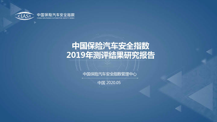 安全指数管理中心：中国保险汽车安全指数2019年测评结果研究报告