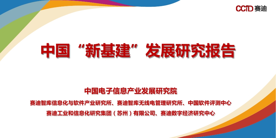 赛迪顾问：中国新基建发展研究报告
