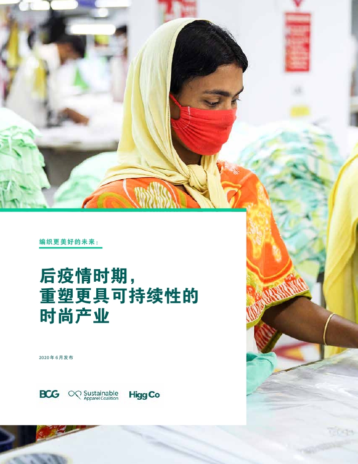 波士顿咨询：后疫情时期，重塑更具可持续性的时尚产业