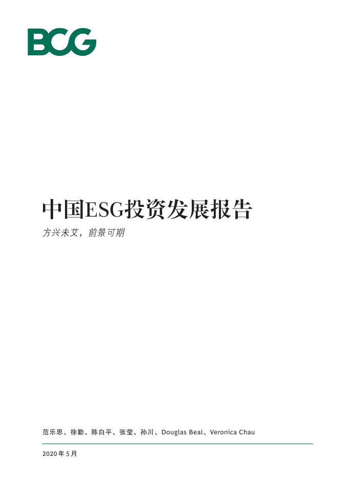 波士顿咨询：中国ESC投资发展报告