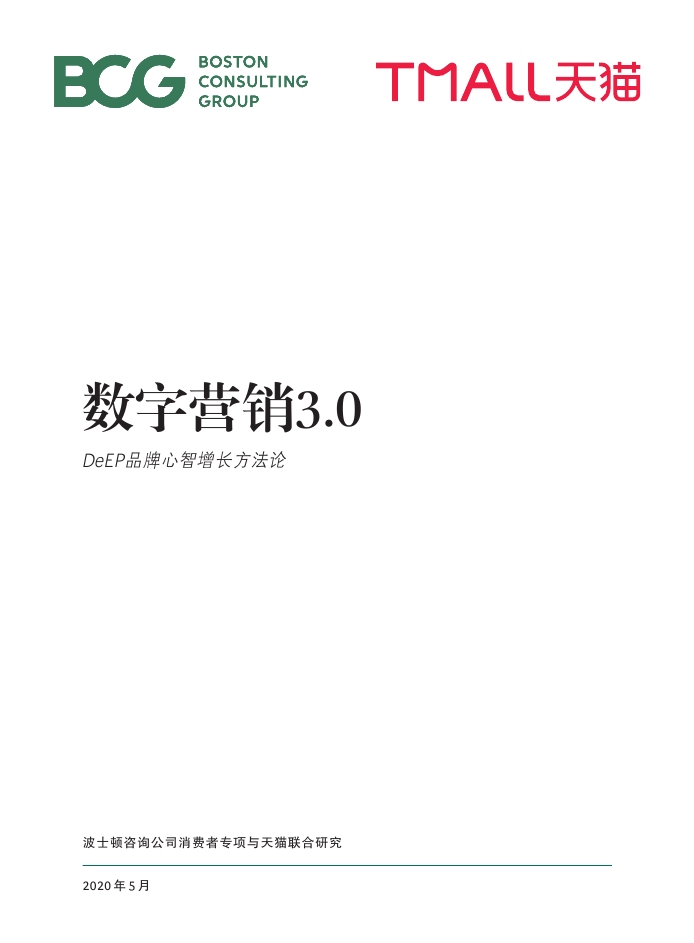 BCG&天猫：数字营销3.0—DeEP品牌心智增长方法论