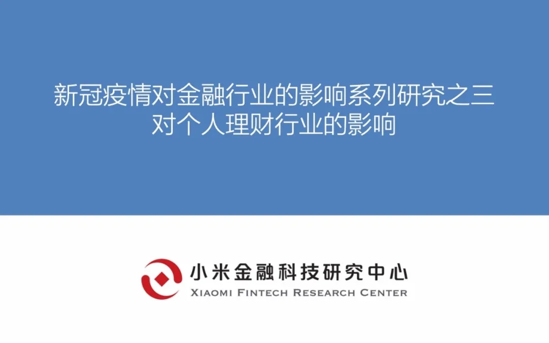 小米金研：疫情对金融行业的影响系列研究之三——对个人理财行业的影响