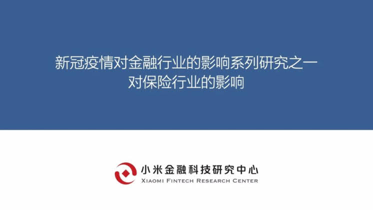 小米金研：疫情对金融行业的影响系列研究之一对保险行业的影响