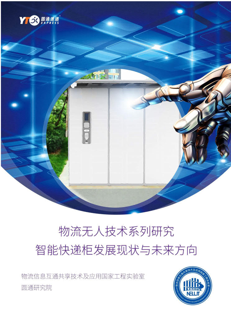 圆通研究院：智能快递柜发展现状与未来方向