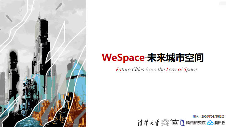 清华大学&腾讯研究院：WeSpace·未来城市空间