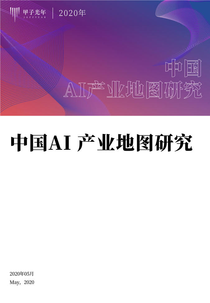 甲子光年：中国AI产业地图研究
